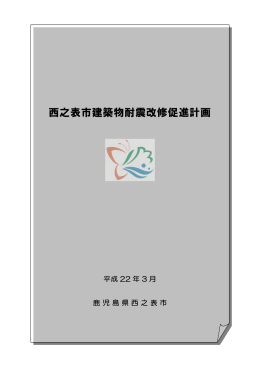 西之表市建築物耐震改修促進計画【PDF1.87MB】