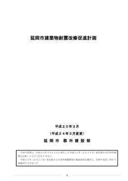 延岡市建築物耐震改修促進計画(平成24年3月改定) (PDFファイル)
