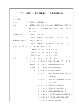 （13）財団法人 鳥取県臓器バンク経営状況報告書