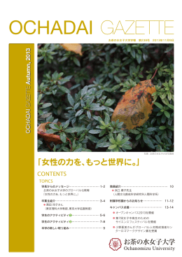 2013年11月号 - お茶の水女子大学