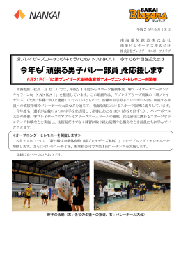 堺ブレイザーズコーチングキャラバンby NANKAI 今年で6年目を迎えます
