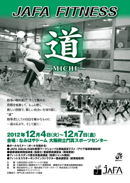 JAFA FITNESS 道～MICHI～ 2012大阪 パンフレットダウンロード