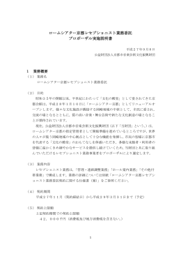 ロームシアター京都レセプショニスト業務委託 プロポーザル実施説明書