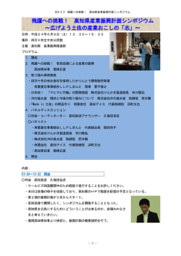H24.6.9 飛躍への挑戦！ 高知県産業振興計画シンポジウム