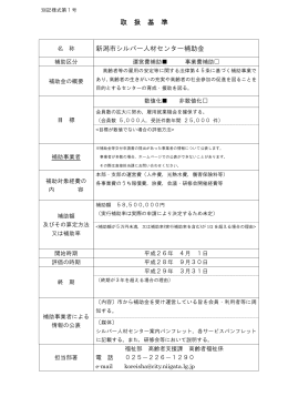 新潟市シルバー人材センター補助金取扱基準（PDF：64KB）