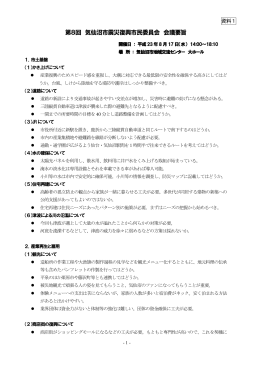 資料1 第8回気仙沼市震災復興市民委員会 会議要旨(PDF文書)