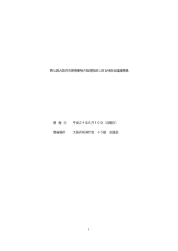 議事録 [PDFファイル／451KB]