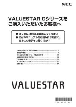 VALUESTAR Gシリーズをご購入いただいたお客様へ