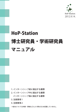 HoP-Station 博士研究員・学術研究員 マニュアル