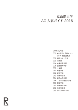 AO入試ガイド2016ダウンロード - 立命館大学 入試情報サイト「リッツネット」