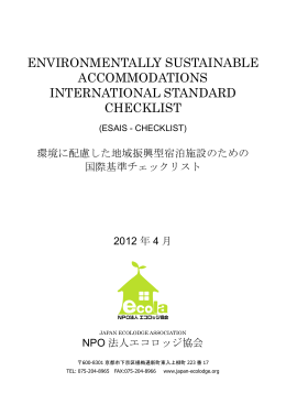 ESAIS - エコロッジ協会のチェックリストが国際基準に