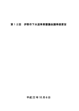 第12回下水道事業審議会 議事録要旨(PDF文書)
