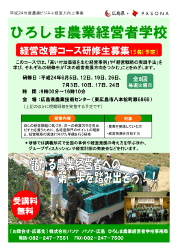 ひろしま農業経営者学校パンフレット (PDFファイル)
