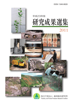 平成23年版 - 森林総合研究所
