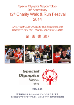 2014 - 認定NPO法人スペシャルオリンピックス日本・東京