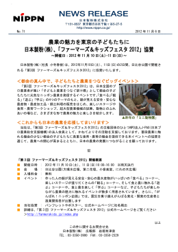 日本製粉(株)、「ファーマーズ＆キッズフェスタ 2012」協賛