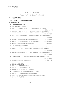 平成23年度（PDF） - 日本コンクリート工学協会
