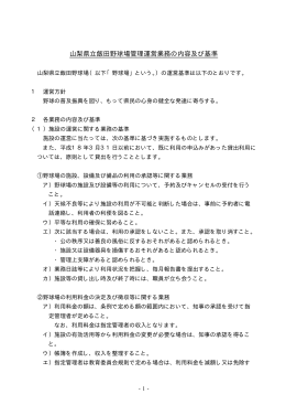山梨県立飯田野球場管理運営業務の内容及び基準 （PDF：13KB）