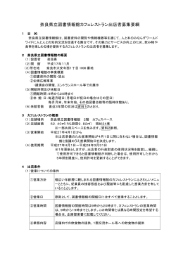 奈良県立図書情報館カフェレストラン出店者募集要綱（様式）