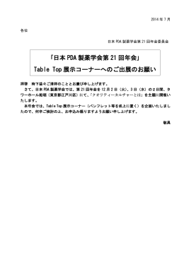 ｢日本 PDA 製薬学会第 21 回年会｣ Table Top 展示コーナーへのご出展