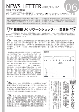 2004/10/16 Vol.06 銀座街づくりワークショップ・中間報告