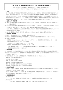 第10回JIA25年賞募集 - 社団法人・日本建築家協会