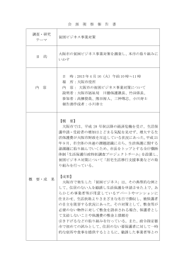 会 派 視 察 報 告 書 調査・研究 テーマ 貧困ビジネス事業対策 目 的 大阪