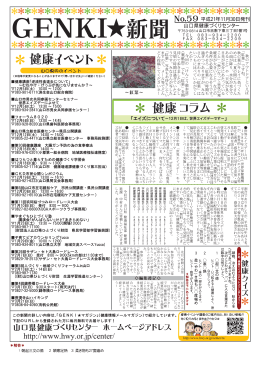 Page 1 新聞 GENKI No.59 平成21年11月30日発刊 山口県健康づくり