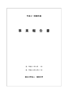 事業報告書 - 琉球大学