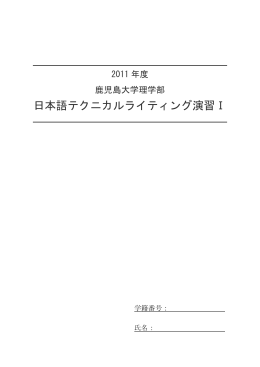 日本語テクニカルライティング演習Ⅰ