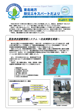 緊急津波避難情報システム～社会実験を実施～ ほか【PDF/3549KB】