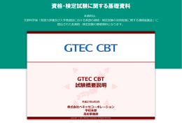 資格・検定試験に関する基礎資料：GTEC CBT