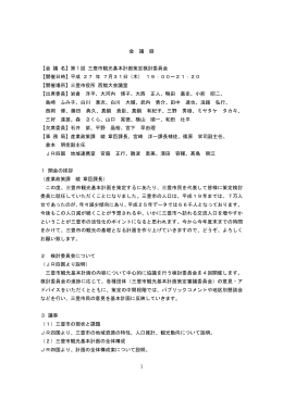 【会 議 名】第1回 三豊市観光基本計画策定検討委員会