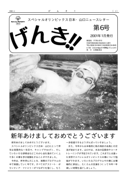 第6号（2001.1発行） - スペシャルオリンピックス日本・山口