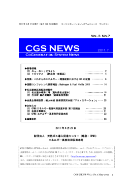 Vol.3 No.7 2011.7 - ACEJ ｜一般財団法人 コージェネレーション
