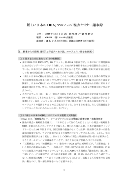 「新しい日本の ODA」マニフェスト発表セミナー議事録