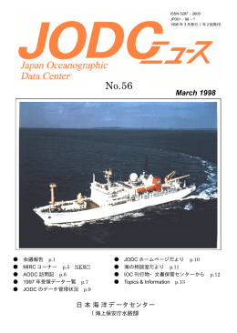 JODCニュース No.56 PDF版 - Japan Oceanographic Data Center