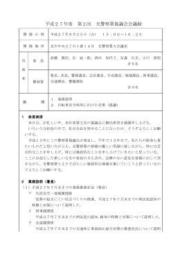 Taro-光警察署協議会会議録 確定版 PDF