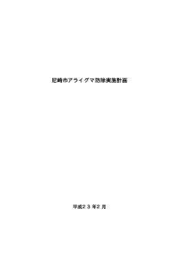 尼崎市アライグマ防除実施計画（PDF 62.0 KB）