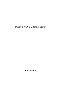 宝塚市アライグマ防除実施計画 （PDF 239.6KB）