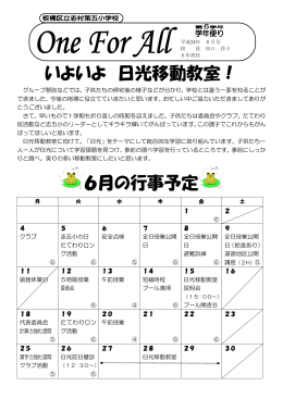 いよいよ 日光移動教室！ 6月の行事予定