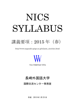 2015年春学期NICSシラバス