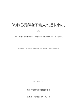 報告書案「われら元気な下北人の近未来に」[PDF:180KB]