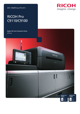 RICOH Pro C9110/C9100 製品カタログ PDFダウンロード