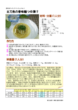 太刀魚の香味麺つゆ漬け（PDFダウンロード）