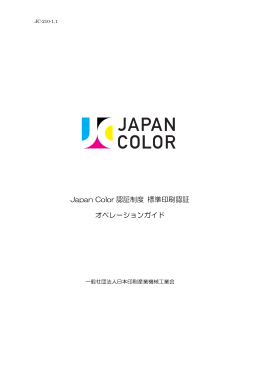 Japan Color 認証制度 標準印刷認証 オペレーションガイド