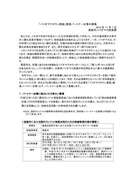 「バイオマスタウン真庭」推進パートナー企業の募集 2010 年 11