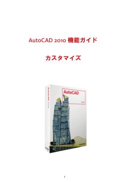 AutoCAD 2010 機能ガイド カスタマイズ