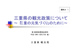 【資料2－1】 三重県の観光政策について （PDF 1385KB）