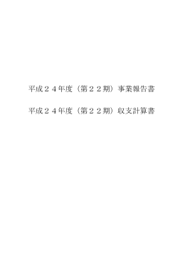 平成24年度（第22期）事業報告書 平成24年度（第22期）収支計算書